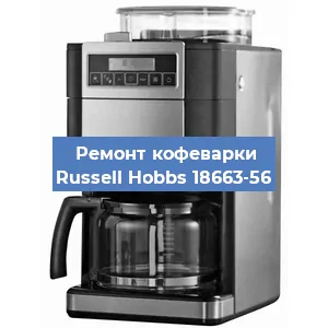 Замена дренажного клапана на кофемашине Russell Hobbs 18663-56 в Воронеже